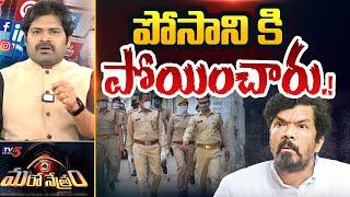 Maro Netram : పోసానికి పోయించారు.! | Actor Posani Krishna Murali Arrest Soon? | YSRCP | TV5 News