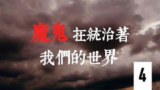 【#魔鬼在統治著我們的世界】第四集： 東方殺戮2 從共產鼻祖馬克思到共產極權國家都在口頭上大講依靠工人農民，代表著工人農民的利益等等，但其實際行動證明了最後吃苦的還是工人、農民 | 台灣大紀元時報