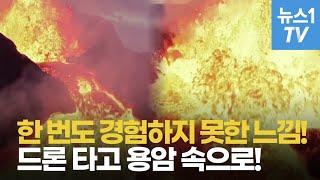 드론 타고 용암 속으로 들어간다면?..."직접 해봤습니다"