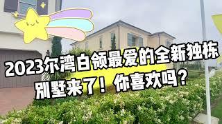 2023尔湾白领最爱的全新独栋别墅，看看什么样？