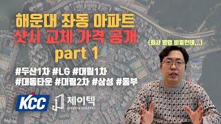 부산 해운대 KCC 샷시 교체 가격 大공개 Part 1 (우리 회사 영업 비밀인데..)