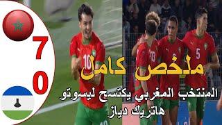 المنتخب المغربي يكتسح ليسوتو 7-0 هاتريك ابراهيم دياز تنائية رحيمي هدف النصيري و هدف الصيباري