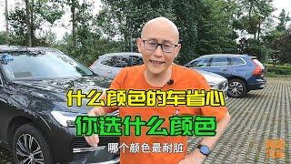 買什麽顏色的車用車最省心？實車現場測試給你看，你選對了嗎？