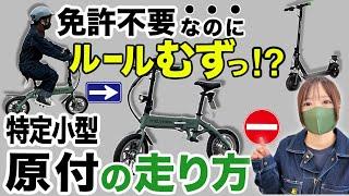 特定小型原付のルール・走り方完全ガイド。自転車との違いはこの3つ！
