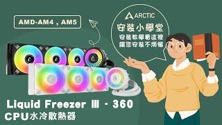 《ARCTIC》安裝小學堂-Liquid Freezer Ⅲ - 360 CPU水冷散熱器安裝教學--AMD-AM4 AM5篇