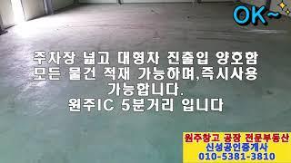 ◆원주창고,원주공장 임대 매매 전문[용도별,위치별,크기별로 다량확보중]◆