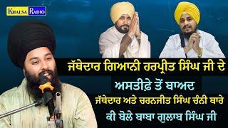 ਜੱਥੇਦਾਰ ਦੇ ਅਸਤੀਫ਼ੇ ਤੋ ਬਾਅਦ ਕੀ ਬੋਲੇ ਬਾਬਾ ਗੁਲਾਬ ਸਿੰਘ । Giani Harpreet Singh resign Baba Gulab Singh Ji