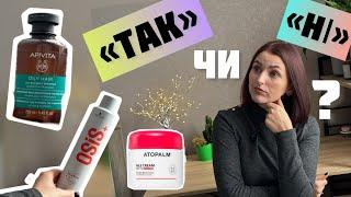 ОЦІНЮЮ КОСМЕТИКУ КОРОТКИМИ «ТАК» чи «НІ»! ВОЛОССЯ ТА ОБЛИЧЧЯ! Eveline, Elseve, Apivita, Osis