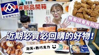 【全聯新品開箱】這無骨排骨酥每口爽度都好高五香雞腿也太讚了吧！這根本是海綿蛋糕不是舒芙蕾吃播/eating show特盛吃貨艾嘉