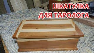 Шкатулка из яблони для таролога. Тайные смыслы. Столярка