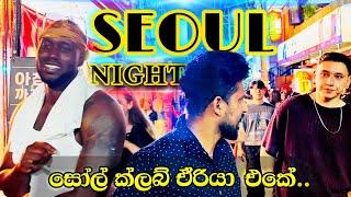 කොරියාවේ සෝල් මහ රෑට, එලිවෙනකන් ෆන් විතරයි l seoul night life south korea seoul night club area 