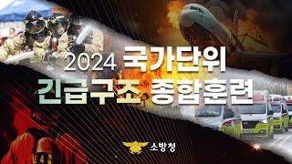 2024 국가단위 긴급구조 종합훈련