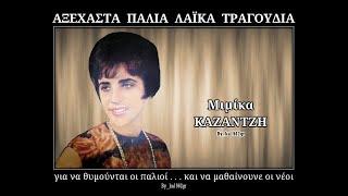 ΜΙΜΙΚΑ ΚΑΖΑΝΤΖΗ - Αλίμονο σε μένα