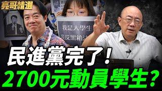 花公款養"青鳥"被抓包？亮哥：這個動員有什麼用？【亮哥精選｜郭正亮】@funseeTW@Guovision-TV