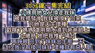 再睜眼，回到了妹妹出生那一天。這次我沒有換回妹妹，壞種自有惡人磨！#小说推文#有声小说#一口氣看完#小說#故事