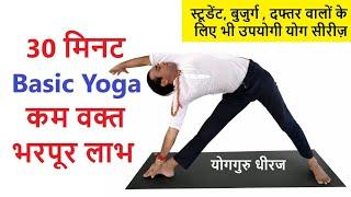 30 Minutes Basic Yogasan Sequence for Beginners | Full Body Fitness | Hatha Yoga Guru Dheeraj Hindi