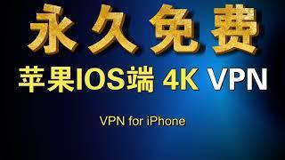 【苹果手机必备】2023最新三款免费VPN， 12K视频毫无压力，永久免费，亲测速度飞快，让你永不失联，苹果手机翻墙，赶紧收藏