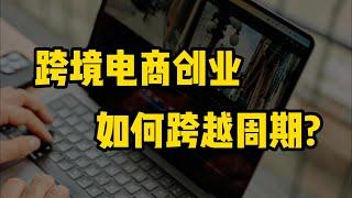 跨境电商创业，如何跨越经济周期？