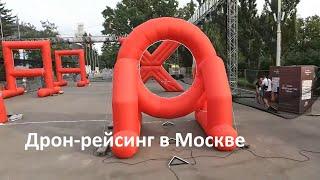 В Москве прошел фестиваль по дрон-рейсингу