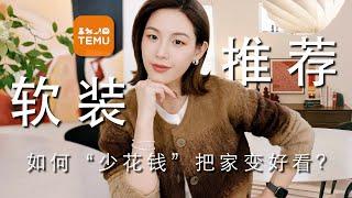 普通人的家如何“少花钱”变好看？低成本改造Tips分享｜高颜值智能垃圾桶｜家居收纳/清洁好物｜旅行必备香水分装瓶｜SUGGY ft TEMU