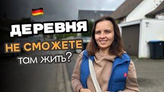 Кто не сможет жить в немецкой деревне? Жизнь в деревне