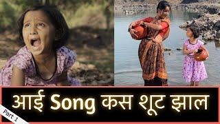 आई Song कस शूट झाल | भाग १ | Marathi Vlog 187 |