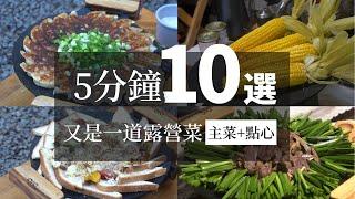 AB麻。10道露營菜/從主菜到點心/五分鐘就是一道露營餐/