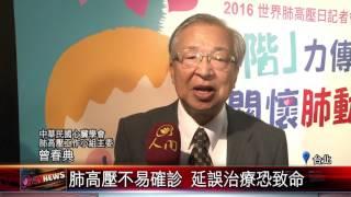 20160511 易喘 疲憊 睡眠失調 當心肺高壓上身