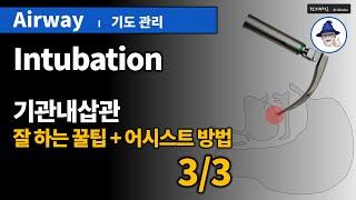 A23 [기도관리] 5. 기관내삽관- 잘하는꿀팁/어시스트 (3/3) ... [Airway management] Intubation