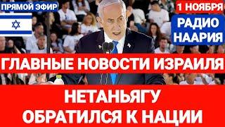 Новости Израиля. СРОЧНО! НЕТАНЬЯГУ ОБРАТИЛСЯ К НАЦИИ. №802 #израиль #новостиизраиля #ливан #иран