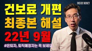 건보료 개편 해설은 이걸로 끝 | 은퇴자, 퇴직예정자는 상식처럼 알아두어야 할 건보료 체계