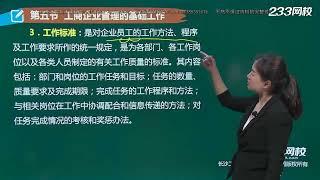 工商管理专业知识与实务【2018】07工商企业管理的基础工作