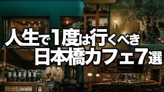 本当は内緒にしたかった日本橋カフェ7選