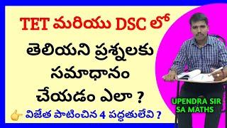 TET మరియు DSCలో తెలియని ప్రశ్నలకు సమాధానం చేయడం ఎలా ? || AP TET PRESENTATION TRICKS  || @rnsstudies