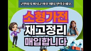 소형가전 재고 매입! 가장 늦었다고 생각할  때가 가장 빠릅니다.