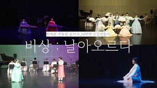 [공연실황] 한예종 전통원 신입생발표회 '2024 봄이 오는 소리' - 비상 : 날아오르다