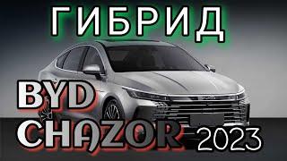 BYD CHAZOR 2023  Чистый КАЙФ!#bydchazor #byd  #chinacar