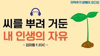 [암웨이 오디오] 씨를 뿌리면 거둘 수 있는 내 인생의 자유 - 김미령 F.EDC