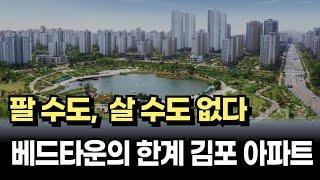 출구가 없는 김포시 아파트 시장, 살 수도 팔 수도 없는 막막한 지경 [아파트매매 수도권 부동산]