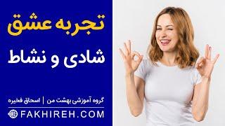 تجربه عشق شادی و نشاط | رسیدن به احساس خوب و عالی | هورمون عشق - هورمون شادی اعتماد به نفس و عزت نفس