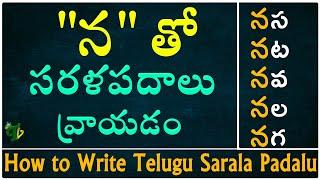 How to write 'న' Sarala padalu | Telugu varnamala | Hallulatho sarala padalu | Telugu words with Na