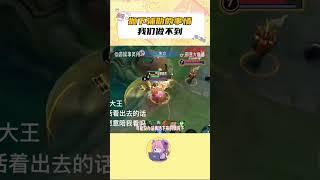 抱歉拋下輔助的事情不光是小喬大王 我們所有隊友都做不到！！ #王者榮耀 #小喬 #蔡文姬 #遊戲日常
