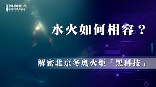 創科博覽2022｜創科全書：水火如何相容？解密北京冬奧火炬「黑科技」