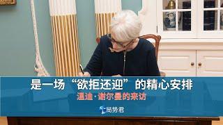 【局势君】温迪·谢尔曼的来访，是一场“欲拒还迎”的精心安排（Wendy Sherman's visit is an elaborate arrangement ）