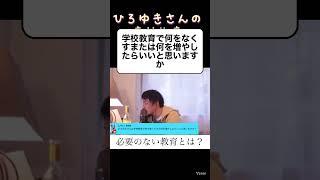 #ひろゆき #切り抜き #教育#学校#お金 #仕事#指導#提案#考案