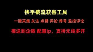 快手截流获客工具：一键采集关注、点赞与养号，实时监控动态，轻松推送至企业微信，支持多开与IP配置，让您的获客效率倍增，轻松应对市场竞争