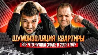 ШУМОИЗОЛЯЦИЯ КВАРТИРЫ. ВСЕ, ЧТО НУЖНО ЗНАТЬ В 2022 ГОДУ.