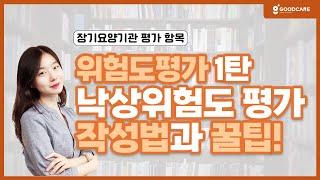 위험도평가 1탄 : 낙상위험도평가 작성방법 구체적으로!