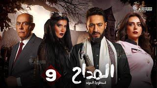 حصرياا الحلقة 9 من مسلسل " المداح اسطورة العهد " بطولة #حمادة_هلال #غادة_عادل #أحمد_بدير 