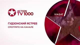 Гудзонский ястреб - смотри на TV1000 Action